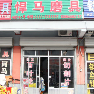 悍马磨具