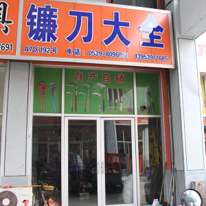 志强刀具厂