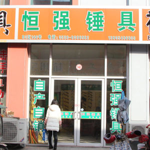 恒强锤具