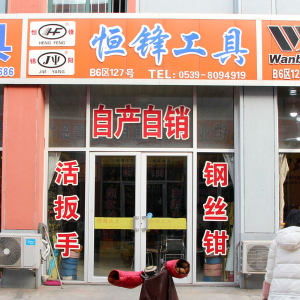 恒锋工具