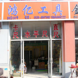 鸿亿工具