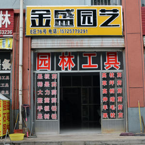 金盛园艺