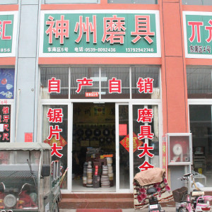 神州磨具