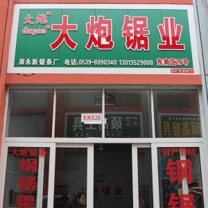 大炮锯业