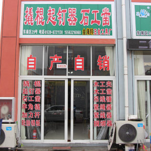 撬棍起钉器石工凿