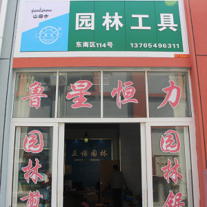 山田木园林工具