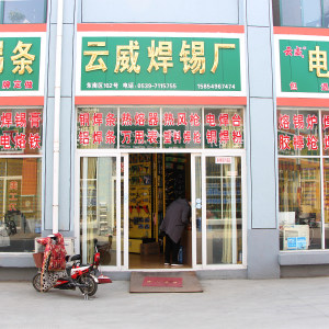云威焊锡厂