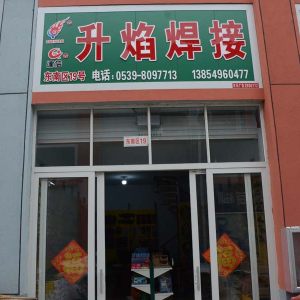 升焰焊接