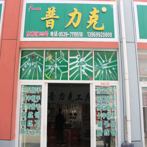 普力克工具