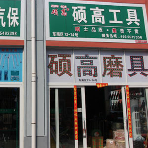 硕高工具