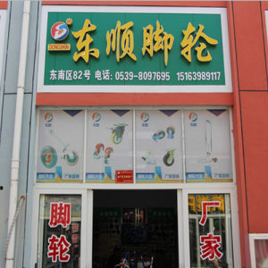 东顺脚轮