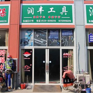 润丰工具