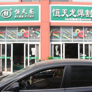 恒天龙焊割