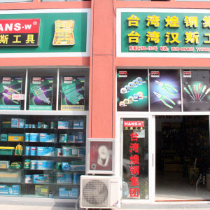 汉斯工具