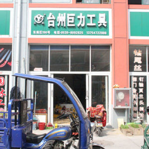 台州巨力工具