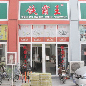 铁霸王工具