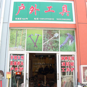 户外工具