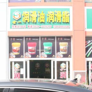 润滑油润滑脂