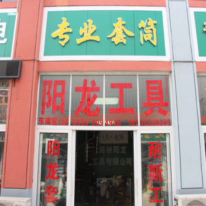 阳龙工具