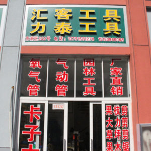 力泰工具