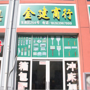 金建商行