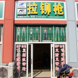 亿豪铆枪
