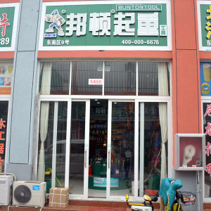 邦顿起重