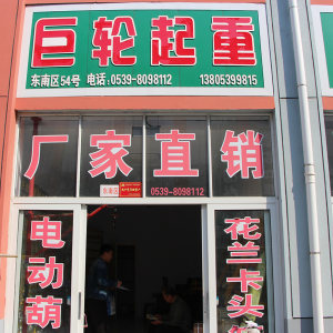 巨轮起重