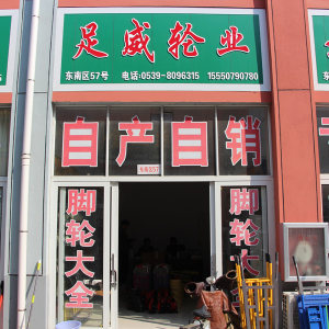 足威轮业