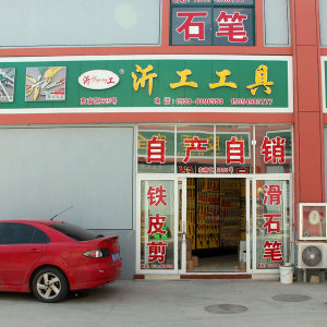 沂工工具