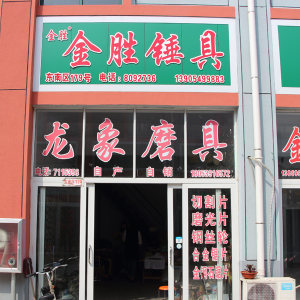 金胜锤具