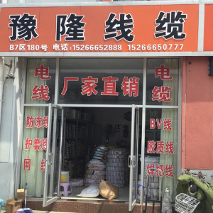 豫隆线缆