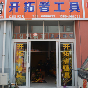 开拓者工具