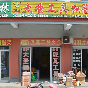 大圣工具