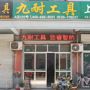 九耐工具