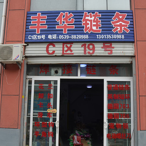 丰华链条