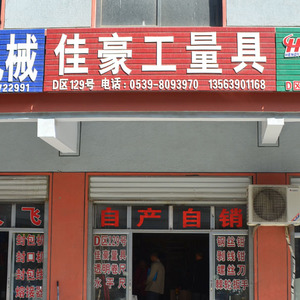 佳豪工量具