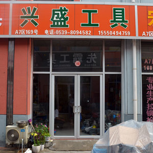 兴盛工具
