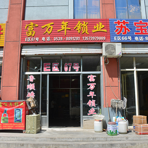 富万年锁业